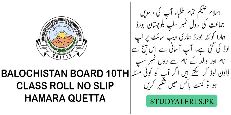 Balochistan-Board-10th-Class-Roll-No-Slip-Hamara-Quetta